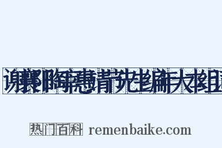 谢襄阳陶宰惠靖节先生编年大本组词是什么意思的图片